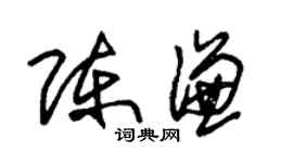 朱锡荣陈谦草书个性签名怎么写