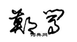 朱锡荣郑闯草书个性签名怎么写