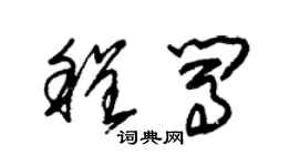 朱锡荣程闯草书个性签名怎么写
