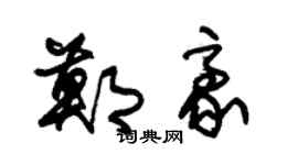 朱锡荣郑豪草书个性签名怎么写