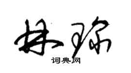朱锡荣林琛草书个性签名怎么写
