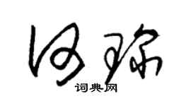 朱锡荣何琛草书个性签名怎么写