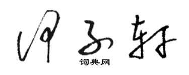 骆恒光何子轩草书个性签名怎么写