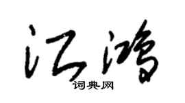 朱锡荣江鸿草书个性签名怎么写