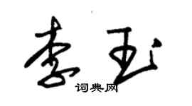 朱锡荣李玉草书个性签名怎么写