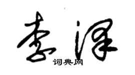 朱锡荣李泽草书个性签名怎么写