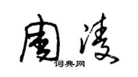 朱锡荣周凌草书个性签名怎么写