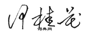 骆恒光何桂花草书个性签名怎么写