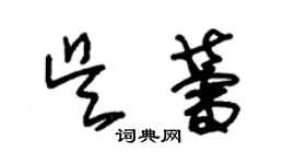 朱锡荣吴蕾草书个性签名怎么写