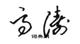 骆恒光高涛草书个性签名怎么写