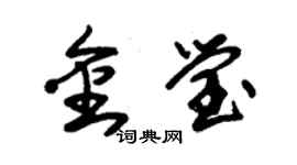 朱锡荣金莹草书个性签名怎么写