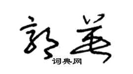 朱锡荣郭英草书个性签名怎么写