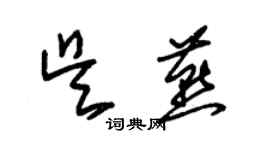 朱锡荣吴燕草书个性签名怎么写
