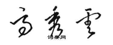 骆恒光高秀云草书个性签名怎么写