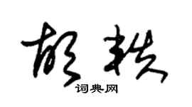 朱锡荣胡轶草书个性签名怎么写