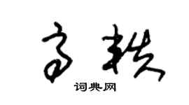 朱锡荣高轶草书个性签名怎么写