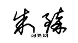 朱锡荣朱臻草书个性签名怎么写