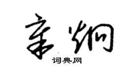 朱锡荣章炯草书个性签名怎么写