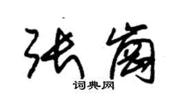 朱锡荣张岗草书个性签名怎么写