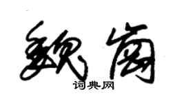 朱锡荣魏岗草书个性签名怎么写