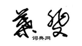 朱锡荣叶斐草书个性签名怎么写