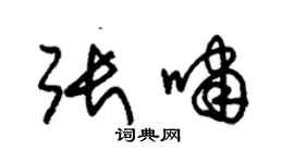 朱锡荣张啸草书个性签名怎么写