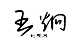 朱锡荣王炯草书个性签名怎么写