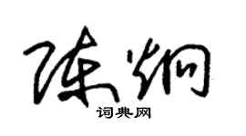 朱锡荣陈炯草书个性签名怎么写