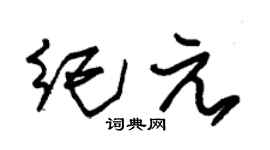 朱锡荣纪元草书个性签名怎么写