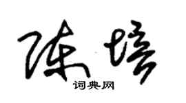 朱锡荣陈培草书个性签名怎么写