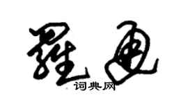 朱锡荣罗通草书个性签名怎么写