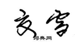 朱锡荣夏雪草书个性签名怎么写