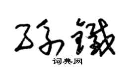 朱锡荣孙铁草书个性签名怎么写