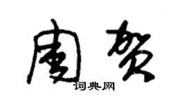 朱锡荣周贺草书个性签名怎么写