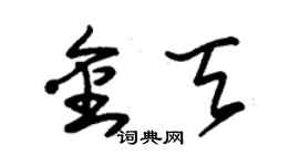朱锡荣金天草书个性签名怎么写