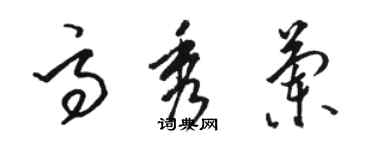 骆恒光高秀兰草书个性签名怎么写
