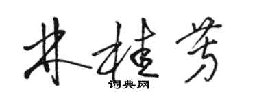 骆恒光林桂芳草书个性签名怎么写