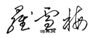 骆恒光罗雪梅草书个性签名怎么写