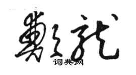 骆恒光郑龙草书个性签名怎么写