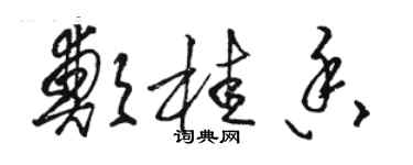 骆恒光郑桂香草书个性签名怎么写
