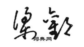 骆恒光梁欢草书个性签名怎么写