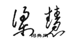 骆恒光梁慧草书个性签名怎么写