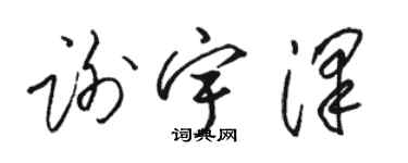 骆恒光谢宇泽草书个性签名怎么写