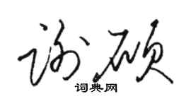 骆恒光谢硕草书个性签名怎么写