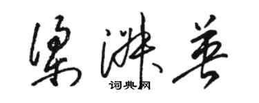 骆恒光梁淑英草书个性签名怎么写