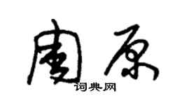 朱锡荣周原草书个性签名怎么写