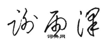 骆恒光谢雨泽草书个性签名怎么写