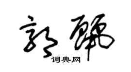朱锡荣郭丽草书个性签名怎么写