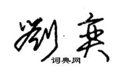 朱锡荣刘奕草书个性签名怎么写