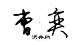 朱锡荣曹奕草书个性签名怎么写